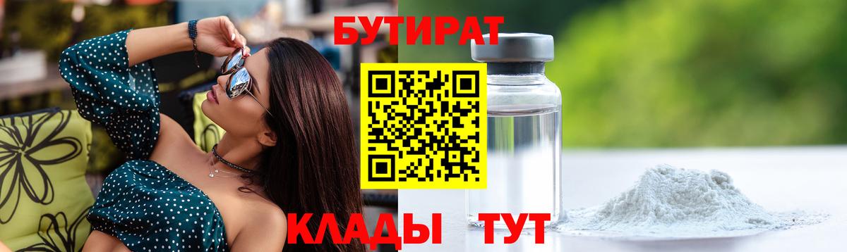 БУТИРАТ BDO 33%  Бутират  Сорочинск  Вход с VPN 